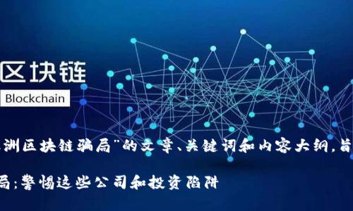 以下是一个针对“澳洲区块链骗局”的文章、关键词和内容大纲，旨在达到和用户需求：

揭秘澳洲区块链骗局：警惕这些公司和投资陷阱