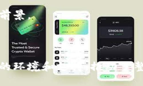 在讨论亚洲区块链大楼之前，首先需要明确的是区块链技术的应用和发展在不同地区的重要性与多样性。亚洲作为全球科技发展的重要地区之一，吸引了许多区块链项目的建设和落地。以下是一些在亚洲比较知名的与区块链相关的大楼或园区。

### 1. 新加坡：区块链中心

#### 1.1 新加坡金融科技协会大楼
新加坡金融科技协会大楼是许多金融科技和区块链初创企业的总部，提供了完善的办公空间和创新环境，吸引了大量的区块链企业和人才。

#### 1.2 巴士底区块链中心
该中心专注于帮助区块链初创企业发展，提供孵化器、投资和辅导服务，支持区块链技术的创新和应用。

### 2. 中国：科技园区

#### 2.1 杭州区块链产业园
杭州是中国最具创新活力的城市之一，拥有多个专注于区块链技术的产业园区，吸引了大量的区块链公司落户，包括一些国际知名企业。

#### 2.2 北京中关村科技园区
作为中国的科技创新中心，北京中关村聚集了大量的区块链企业和研究机构，是中国区块链技术发展的重要基地。

### 3. 韩国：匠心园区

#### 3.1 首尔区块链产业园
首尔的区块链产业园专注于区块链技术研发和应用，吸引了许多初创公司，同时也拥有丰富的投资生态系统。

#### 3.2 釜山国际金融中心
釜山国际金融中心是韩国最大的金融项目之一，其中包括许多区块链相关的项目和公司，为区块链技术的落地提供了良好的环境。

### 4. 日本：数字金融计划

#### 4.1 东京区块链研究中心
东京区块链研究中心专注于区块链技术的研究与开发，致力于推动区块链的实际应用，已经成为日本区块链技术发展的领军机构。

#### 4.2 大阪科技园
大阪的科技园区中也包含了一些区块链相关的项目，尤其是在金融科技和供应链管理等领域，有着广阔的应用前景。

### 总结

区块链技术在亚洲的应用越来越广泛，各种区块链产业园和相关机构的建立，为区块链技术的发展提供了良好的环境和支持，推动了整个行业的创新与进步。