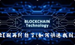 如何快速找到您的Tokenim 2.0钱包地址？别再纠结了