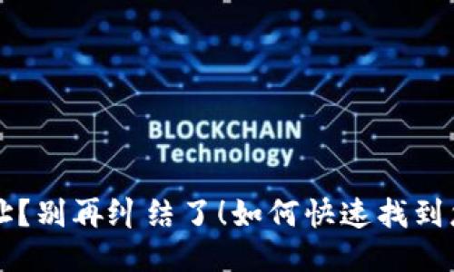 如何快速找到您的Tokenim 2.0钱包地址？别再纠结了！如何快速找到您的Tokenim 2.0钱包地址？别再纠结了！