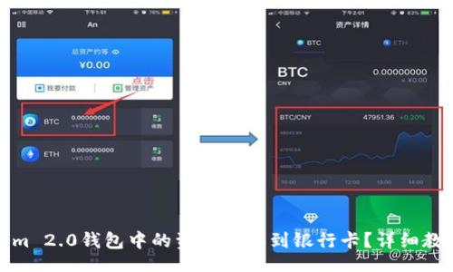 bean/bean

如何将Tokenim 2.0钱包中的资金提取到银行卡？详细教程及注意事项
