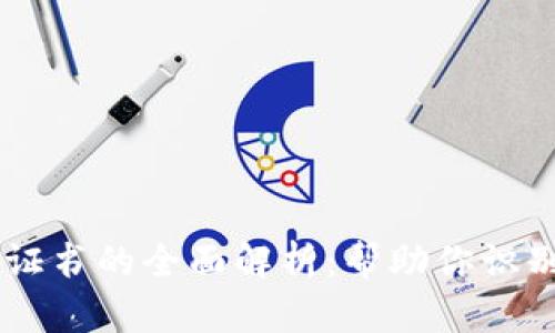 区块链价值评级证书的全面解析：帮助你识别和选择优质项目