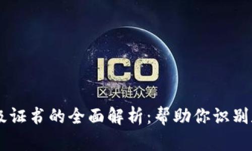 区块链价值评级证书的全面解析：帮助你识别和选择优质项目