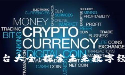 广州区块链平台大全：探索未来数字经济与技术创新