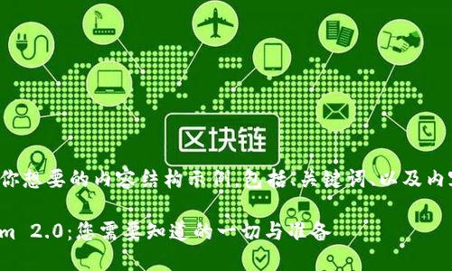 以下是你想要的内容结构示例，包括、关键词、以及内容大纲。

Tokenim 2.0：您需要知道的一切与准备