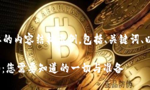 以下是你想要的内容结构示例，包括、关键词、以及内容大纲。

Tokenim 2.0：您需要知道的一切与准备