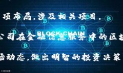 在5元以下的区块链个股中，可能会有一些比较小