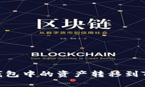 如何轻松将火币钱包中的资产转移到Tokenim：详细指南