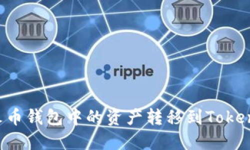 如何轻松将火币钱包中的资产转移到Tokenim：详细指南