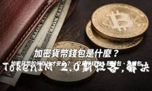 如何快速登录TokenIM 2.0新设备，解决您的使用难题