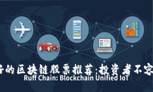 2023年中国最好的区块链股票推荐：投资者不容错过的优质选择