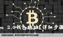 如何更换Tokenim 2.0钱包地址？详细步骤与常见问题