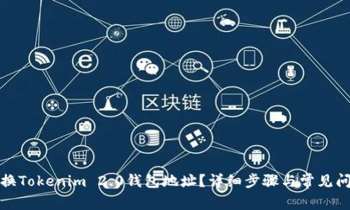 如何更换Tokenim 2.0钱包地址？详细步骤与常见问题解答