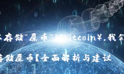 关于Tokenim 2.0是否可以存储“屎币”（Shitcoin），我们需要探讨几个方面的问题。

### Tokenim 2.0能否存储屎币？全面解析与建议
