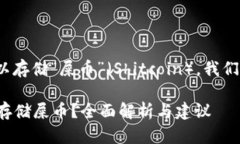 关于Tokenim 2.0是否可以存储“屎币”（Shitcoin），