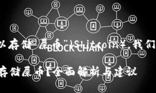 关于Tokenim 2.0是否可以存储“屎币”（Shitcoin），我们需要探讨几个方面的问题。

### Tokenim 2.0能否存储屎币？全面解析与建议