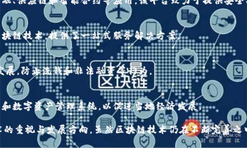 在中国，随着区块链技术的发展和应用，官方区块链币的相关平台也逐渐增多。以下是一些比较重要的官方区块链币及其平台：

1. **数字人民币（DC/EP）**
   - 数字人民币是由中国人民银行发行的法定数字货币，旨在替代现金并提升货币流通效率。数字人民币的测试在多个城市展开，用户可以使用智能手机进行交易。

2. **区块链服务网络（BSN）**
   - BSN 是中国政府推动的一个区块链基础设施项目，旨在降低区块链应用的建设成本，加速区块链技术的普及。它为开发者提供了框架、工具和资源，以支持不同的区块链平台及应用。

3. **合约链（Contract Chain）**
   - 合约链是由中国一些企业和金融机构开发的区块链平台，主要服务于金融、供应链和智能合约等应用。该平台致力于提供安全、可靠的合约执行和记录。

4. **中链（Chain China）**
   - 中链项目致力于推动区块链在各个行业的应用。这一平台整合了多个区块链技术，提供了一站式服务解决方案。

5. **监测区块链**
   - 该平台由政府主导，专注于区块链应用的监管和合规，确保技术的健康发展，防止洗钱和非法融资等行为。

6. **其他地方政府支持的区块链平台**
   - 许多地方政府也在积极推动区块链技术的应用，建设自己的区块链平台和数字资产管理系统，以促进当地经济发展。

这些平台和币种的开发和应用，在一定程度上反映了中国政府对于区块链技术的重视与发展方向。虽然区块链技术仍在不断完善之中，但相关政策的支持将推动其广泛应用于金融、供应链、智能合约等多个领域。