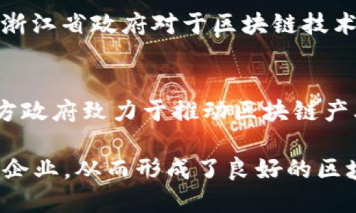 在中国，区块链技术的发展在多个城市得到了广泛应用和支持。下面是一些在区块链发展方面颇具影响力的城市：

### 1. 北京
作为中国的首都，北京在科技创新和互联网技术方面始终处于领先地位。多个区块链企业和研究机构聚集在这里，政府也相应出台了一系列政策支持区块链产业的发展。

### 2. 深圳
深圳被称为“科技之都”，在区块链领域也表现出色。许多创业公司和科技巨头在这里开展区块链相关的业务，深圳市政府积极推动区块链技术的应用，尤其是在金融和供应链领域。

### 3. 上海
上海作为中国的经济中心，区块链技术在金融、艺术和版权等领域得到了快速发展。政府与高校合作，推动区块链相关的研究与应用，吸引了大量行业人才。

### 4. 广州
广州近年来也在积极布局区块链行业，吸引了多家区块链企业和项目落地。地方政府致力于推动区块链技术在贸易、运输、金融等领域的应用。

### 5. 杭州
杭州被誉为“互联网之城”，不仅阿里巴巴等互联网巨头在此立足，区块链技术的应用也蒸蒸日上。浙江省政府对于区块链技术的支持力度很大，频繁举办各种区块链技术和应用的峰会。

### 6. 南京
南京在教育和科技领域有着深厚的积累，多所高校和科研机构在区块链领域进行深入研究。当地方政府致力于推动区块链产业的发展，促进了许多区块链相关企业的落地。

以上城市在区块链的发展中，纷纷设立相关政策、资金支持以及实施创新应用，吸引了大量人才和企业，从而形成了良好的区块链产业生态。如果需要更详细的信息，例如区块链项目和政策推动的具体案例，欢迎进一步咨询！