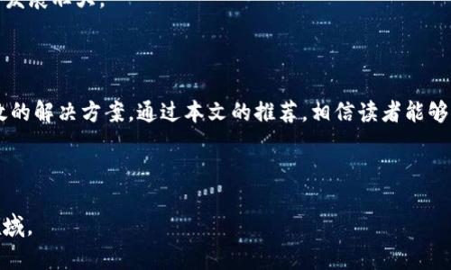   2023年推荐：最受欢迎的区块链云储存APP大全/  

 guanjianci 区块链, 云储存, APP推荐, 数据安全/ guanjianci 

## 内容大纲

### 1. 引言
- 区块链技术的兴起
- 云储存的重要性
- 区块链云储存的优势

### 2. 区块链云储存的基本概念
- 云储存的定义和分类
- 区块链的基本原理
- 区块链与云储存的结合点

### 3. 区块链云储存APP的特点
- 数据不可篡改
- 隐私保护
- 全球访问和分布式存储

### 4. 热门区块链云储存APP推荐
#### 4.1 Storj
- 介绍
- 使用优势
- 适用场景

#### 4.2 Filecoin
- 介绍
- 使用优势
- 适用场景

#### 4.3 Sia
- 介绍
- 使用优势
- 适用场景

#### 4.4 BitTorrent File System（BTFS）
- 介绍
- 使用优势
- 适用场景

### 5. 如何选择合适的区块链云储存APP
- 基于需求的选择
- 安全性与隐私的考量
- 成本与可用性

### 6. 区块链云储存未来发展趋势
- 技术演进
- 市场需求
- 可能的挑战

### 7. 结论
- 区块链云储存的重要性
- 对未来数据存储的影响

---

## 正文内容

### 1. 引言

随着信息技术的迅猛发展，区块链技术成为了诸多行业转型的关键动力。而在这其中，云储存作为数据存储和管理的核心技术，逐渐和区块链产生了紧密的联系。本文将探讨区块链云储存APP的相关内容，帮助用户更好地理解这一新兴领域。

### 2. 区块链云储存的基本概念

云储存是一种基于网络的存储服务，用户可以通过互联网将数据存储于远程服务器上。而区块链作为一种分布式账本技术，能够以去中心化的方式记录和验证数据。在这个背景下，区块链云储存应运而生，既能提供云储存的便利，又保留了区块链的安全性和透明性。

### 3. 区块链云储存APP的特点

#### 数据不可篡改

区块链的一个重要特点是数据一旦被写入，就无法被修改或删除。这为用户提供了极大的数据安全保障，让用户对存储的数据更加放心。

#### 隐私保护

许多区块链云储存APP在设计上对隐私保护进行了特别的关注，确保用户的数据不被第三方随意访问，增强了用户的信任感。

#### 全球访问和分布式存储

区块链的分布式特性意味着数据被存储在全球多个节点上，这不仅提高了数据的安全性，还有助于降低存储成本，用户在任何地方都能够方便地访问自己的数据。

### 4. 热门区块链云储存APP推荐

#### 4.1 Storj

Storj是目前市场上最为热门的区块链云储存解决方案之一。它利用分布式网络将数据拆分并加密后存储在全球节点上。用户只需支付使用的存储空间，尤其适合需要大容量存储的资源密集型项目。

#### 使用优势

Storj不仅保障了数据的安全性和隐私性，还提供了极低的存储成本，与传统云储存服务相比更具竞争力。

#### 适用场景

适合开发者、企业和对数据安全性有高需求的个人用户。

#### 4.2 Filecoin

Filecoin是另一个值得一提的项目，通过激励机制鼓励用户提供存储空间。用户可以将空余的硬盘空间出租给其他用户，从中获得Filecoin代币。

#### 使用优势

Filecoin拥有庞大的网络，任何人都可以参与存储和检索数据，确保了数据存储的去中心化特性。

#### 适用场景

适合需要自由度和可扩展性的用户，例如初创企业和区块链项目开发者。

#### 4.3 Sia

Sia采用类似于Filecoin的思路，允许用户以加密方式出租自己的存储空间。它不仅保证了数据安全，同时大幅降低了用户的存储成本。

#### 使用优势

用户只需支付存储的费用，而不需要支付任何额外的服务费，适合长期数据存储的需求。

#### 适用场景

特别适合需要长期、大量存储数据的用户，比如媒体公司或科研机构。

#### 4.4 BitTorrent File System（BTFS）

BTFS是基于BitTorrent网络构建的去中心化文件系统，它利用现有的P2P网络存储数据，确保数据的快速访问和高效存储。用户可以通过贡献带宽和存储空间来获得奖励。

#### 使用优势

BTFS在速度和可靠性上具有明显优势，特别是在需要快速下载和上传的场景下。

#### 适用场景

适合网游、视频流媒体等对速度要求高的应用场景。

### 5. 如何选择合适的区块链云储存APP

在选择合适的区块链云储存APP时，用户应该根据自身需求来进行选择。首先，要明确存储数据的类型和量，这将直接影响你的选择。

其次，安全性和隐私也是必须考虑的因素，选择知名度高、用户反馈良好的应用程序，可以有效降低风险。

最后，用户还应该关注使用成本，包括存储费用、带宽费用等，以保证选出的方案在经济上可行。

### 6. 区块链云储存未来发展趋势

随着科技不断进步，区块链云储存将会迎来更多的发展机遇。首先，它将向更高的安全标准迈进，增强用户的信任感。同时，技术的不断演进也可能会促进市场的进一步拓展，满足用户在存储、传输等方面的不断增长的需求。

然而，市场也面临着挑战，包括技术的复杂性和用户的认知度等。只有克服这些挑战，区块链云储存才能进一步发展壮大。

### 7. 结论

综上所述，区块链云储存是一个兼具创新和实用的领域，能够为用户在数据存储和管理上提供更为安全和高效的解决方案。通过本文的推荐，相信读者能够找到适合自己需求的APP，从而在信息时代有效管理个人和企业的数据。

---

以上内容展示了区块链云储存APP的基本概念、推荐及选择方法等信息，帮助用户全面了解这一新兴的技术领域。