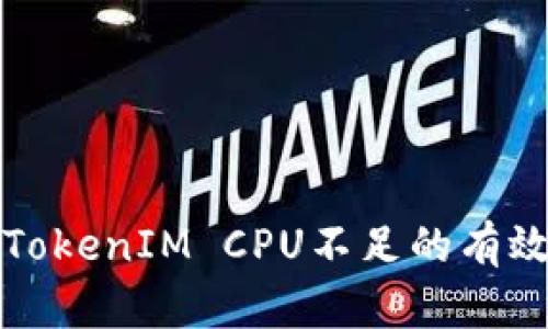 解决TokenIM CPU不足的有效策略