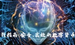 冷钱包收钱指南：安全、高效的数字货币转账教
