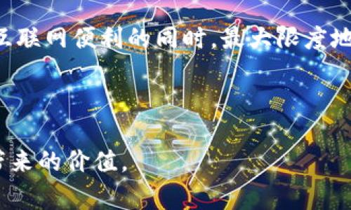 在投身当今的数字世界中，设备号码（Device ID）作为一种独特标识符，越来越受到重视。而“tokenim2.0”作为一种新技术，其是否能记住设备号码成为了用户非常关心的问题。下面是围绕这一话题撰写的内容大纲和示例内容。

  为什么tokenim2.0能够记住设备号码，它如何帮助用户保护隐私？ / 
 guanjianci tokenim2.0, 设备号码, 用户隐私, 数据安全 /guanjianci 

### 内容大纲

1. **引言**
    - 设备号码概念介绍
    - tokenim2.0的背景与意义

2. **设备号码的作用**
    - 识别用户设备
    - 增强用户体验
    - 数据分析与广告投放

3. **tokenim2.0的工作原理**
    - 如何收集设备号码
    - 数据加密与存储
    - 用户授权与隐私保护

4. **tokenim2.0与用户隐私**
    - 信息保护的必要性
    - tokenim2.0如何增强隐私安全
    - 案例分析：成功应用示例

5. **用户体验提升**
    - 无缝登录与个性化推荐
    - 设备间同步与便利

6. **未来展望**
    - tokenim2.0的潜在应用领域
    - 抵御网络威胁的能力

7. **结论**
    - tokenim2.0的重要性重申
    - 用户如何利用这一技术提高自身的安全性

---

### 内容示例

引言
在数字化的浪潮中，设备号码（Device ID）已经成为我们日常生活中不可或缺的一部分。在智能手机、平板电脑等设备上，设备号码不仅仅是一个数字，而是拥有丰富信息的安全通行证。随着技术的不断进步，tokenim2.0引入了新的解决方案来处理设备号码，从而给用户带来了优质的体验和隐私保障。

设备号码的作用
设备号码在现代技术环境中发挥着至关重要的作用。首先，它可以帮助应用程序识别使用设备的用户。无论是在网站的登录环节，还是在移动应用中，这种唯一标识符都能促使系统更准确地识别并服务于用户。

例如，当你使用某个社交应用时，设备号码能够为你提供个性化的用户体验，根据你的使用习惯和偏好推荐内容或广告。这种精准的服务不仅提升了用户体验，同时也让广告投放者能够有效地向目标受众传播信息。

tokenim2.0的工作原理
那么，tokenim2.0是如何工作以记住设备号码的呢？首先，在用户同意的前提下，tokenim2.0会主动从设备中收集设备号码。这一过程不仅快速而高效，同时也会遵循严格的数据隐私法规，加密存储用户信息，以确保其安全。

令用户担忧的隐私问题，tokenim2.0通过透明的用户授权机制来有效解决。它要求用户在使用前明确同意数据的收集和使用，形成了一种人人可及的信任机制。在这一过程中，个人数据的使用将更加规范与透明，使用户能够随时掌控自己的信息。

tokenim2.0与用户隐私
在当前网络安全形势下，信息保护显得尤为重要。tokenim2.0通过加密技术强化了隐私安全，不仅限于设备号码的存储，也在数据传输过程中采用先进的加密算法，确保用户信息不被未授权访问。

比如，在某些高风险行业应用中，tokenim2.0已成功构建起了一个安全的数据交换系统。一个传统的电子商务平台在切换至tokenim2.0后，用户的购物体验大幅提升，数据泄露事件则显著减少，用户信任度也随之攀升。

用户体验提升
tokenim2.0的引入还进一步提升了用户的整体体验。例如，用户可以通过设备号码实现无缝登录，而不必每次都输入繁琐的密码。这种便捷的功能，使得用户能够更加专注于使用应用，而不是安全性问题。

此外，tokenim2.0在跨设备使用时能够保持用户数据的同步，为用户提供无缝的使用体验。比如，你在手机上购物的偏好能够迅速反应到平板电脑上，使购物过程更加流畅。

未来展望
展望未来，tokenim2.0的应用领域取之不尽。无论是金融行业，还是在线教育，均有可能借助这一技术提升用户安全性和体验。此外，tokenim2.0也有能力抵御网络威胁，助力企业建立更高效安全的运营体系。

结论
总的来说，tokenim2.0不仅仅是一个技术工具，更是推动数字安全和用户体验双重提升的重要力量。通过合理的应用，用户能够在尽享互联网便利的同时，最大限度地保障自己的隐私安全。因此，理解其功能和潜力，将使每一个互联网用户受益匪浅。

---

以上是围绕“tokenim2.0会记住设备号码”主题的内容大纲及示例内容。希望这些信息能够帮助您更好地理解这一技术以及它给用户带来的价值。