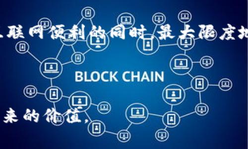 在投身当今的数字世界中，设备号码（Device ID）作为一种独特标识符，越来越受到重视。而“tokenim2.0”作为一种新技术，其是否能记住设备号码成为了用户非常关心的问题。下面是围绕这一话题撰写的内容大纲和示例内容。

  为什么tokenim2.0能够记住设备号码，它如何帮助用户保护隐私？ / 
 guanjianci tokenim2.0, 设备号码, 用户隐私, 数据安全 /guanjianci 

### 内容大纲

1. **引言**
    - 设备号码概念介绍
    - tokenim2.0的背景与意义

2. **设备号码的作用**
    - 识别用户设备
    - 增强用户体验
    - 数据分析与广告投放

3. **tokenim2.0的工作原理**
    - 如何收集设备号码
    - 数据加密与存储
    - 用户授权与隐私保护

4. **tokenim2.0与用户隐私**
    - 信息保护的必要性
    - tokenim2.0如何增强隐私安全
    - 案例分析：成功应用示例

5. **用户体验提升**
    - 无缝登录与个性化推荐
    - 设备间同步与便利

6. **未来展望**
    - tokenim2.0的潜在应用领域
    - 抵御网络威胁的能力

7. **结论**
    - tokenim2.0的重要性重申
    - 用户如何利用这一技术提高自身的安全性

---

### 内容示例

引言
在数字化的浪潮中，设备号码（Device ID）已经成为我们日常生活中不可或缺的一部分。在智能手机、平板电脑等设备上，设备号码不仅仅是一个数字，而是拥有丰富信息的安全通行证。随着技术的不断进步，tokenim2.0引入了新的解决方案来处理设备号码，从而给用户带来了优质的体验和隐私保障。

设备号码的作用
设备号码在现代技术环境中发挥着至关重要的作用。首先，它可以帮助应用程序识别使用设备的用户。无论是在网站的登录环节，还是在移动应用中，这种唯一标识符都能促使系统更准确地识别并服务于用户。

例如，当你使用某个社交应用时，设备号码能够为你提供个性化的用户体验，根据你的使用习惯和偏好推荐内容或广告。这种精准的服务不仅提升了用户体验，同时也让广告投放者能够有效地向目标受众传播信息。

tokenim2.0的工作原理
那么，tokenim2.0是如何工作以记住设备号码的呢？首先，在用户同意的前提下，tokenim2.0会主动从设备中收集设备号码。这一过程不仅快速而高效，同时也会遵循严格的数据隐私法规，加密存储用户信息，以确保其安全。

令用户担忧的隐私问题，tokenim2.0通过透明的用户授权机制来有效解决。它要求用户在使用前明确同意数据的收集和使用，形成了一种人人可及的信任机制。在这一过程中，个人数据的使用将更加规范与透明，使用户能够随时掌控自己的信息。

tokenim2.0与用户隐私
在当前网络安全形势下，信息保护显得尤为重要。tokenim2.0通过加密技术强化了隐私安全，不仅限于设备号码的存储，也在数据传输过程中采用先进的加密算法，确保用户信息不被未授权访问。

比如，在某些高风险行业应用中，tokenim2.0已成功构建起了一个安全的数据交换系统。一个传统的电子商务平台在切换至tokenim2.0后，用户的购物体验大幅提升，数据泄露事件则显著减少，用户信任度也随之攀升。

用户体验提升
tokenim2.0的引入还进一步提升了用户的整体体验。例如，用户可以通过设备号码实现无缝登录，而不必每次都输入繁琐的密码。这种便捷的功能，使得用户能够更加专注于使用应用，而不是安全性问题。

此外，tokenim2.0在跨设备使用时能够保持用户数据的同步，为用户提供无缝的使用体验。比如，你在手机上购物的偏好能够迅速反应到平板电脑上，使购物过程更加流畅。

未来展望
展望未来，tokenim2.0的应用领域取之不尽。无论是金融行业，还是在线教育，均有可能借助这一技术提升用户安全性和体验。此外，tokenim2.0也有能力抵御网络威胁，助力企业建立更高效安全的运营体系。

结论
总的来说，tokenim2.0不仅仅是一个技术工具，更是推动数字安全和用户体验双重提升的重要力量。通过合理的应用，用户能够在尽享互联网便利的同时，最大限度地保障自己的隐私安全。因此，理解其功能和潜力，将使每一个互联网用户受益匪浅。

---

以上是围绕“tokenim2.0会记住设备号码”主题的内容大纲及示例内容。希望这些信息能够帮助您更好地理解这一技术以及它给用户带来的价值。