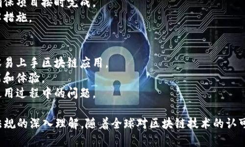 跨境区块链的工作内容涉及多个方面，结合技术、法规、商业等领域。以下是一些主要的工作内容：

### 1. 区块链技术开发
- **智能合约开发**: 编写、测试和部署智能合约。
- **系统集成**: 将区块链与现有系统集成，确保数据流畅过渡。
- **安全审计**: 进行代码审计，确保区块链解决方案的安全性，防止攻击。

### 2. 监管与合规
- **法律法规研究**: 研究不同国家或地区关于区块链技术及加密货币的法律政策。
- **合规操作**: 确保公司运营符合当地法规，处理跨境支付与税务问题。
- **反洗钱（AML）与客户身份识别（KYC）**: 建立健全的AML和KYC流程，防止非法活动。

### 3. 商业开发与合作
- **市场分析**: 分析跨境区块链市场的趋势及潜在伙伴。
- **合作伙伴关系建立**: 与其他企业或机构建立合作，以推动区块链应用的落地。
- **用户调研**: 了解用户需求，改进产品，以提升用户体验。

### 4. 教育与培训
- **行业分享**: 举办研讨会或培训课程，推广区块链知识。
- **技术支持**: 为客户提供技术支持，解答技术相关的问题。
- **社区建设**: 参与区块链社区，通过分享经验和资源来推动行业发展。

### 5. 项目管理
- **项目规划**: 制定项目目标、范围和时间计划，确保项目顺利进行。
- **团队协调**: 协调不同团队间的沟通与合作，确保项目按时完成。
- **风险管理**: 评估项目风险，并制定相应的缓解措施。

### 6. 用户体验
- **界面设计**: 设计用户友好的界面，让用户更容易上手区块链应用。
- **反馈收集**: 收集用户反馈，持续改进产品功能和体验。
- **客服支持**: 提供相关客户服务，解决用户在使用过程中的问题。

这些工作内容不仅需要技术能力，还需要对市场和法规的深入理解。随着全球对区块链技术的认可度和接受度逐渐提高，相关工作的需求也日益增长。