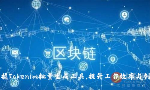 轻松掌握Tokenim批量生成工具，提升工作效率与创作灵感