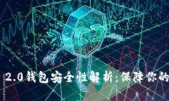 软件Tokenim 2.0钱包安全性解析：保障你的数字资产