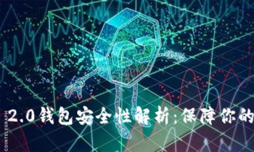 软件Tokenim 2.0钱包安全性解析：保障你的数字资产安全