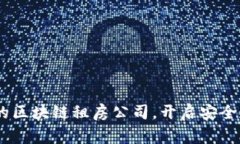 : 2023年推荐的区块链租房公司，开启安全透明的