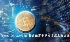 链通Token IM 2.0公链：解决数字资产交易痛点的未