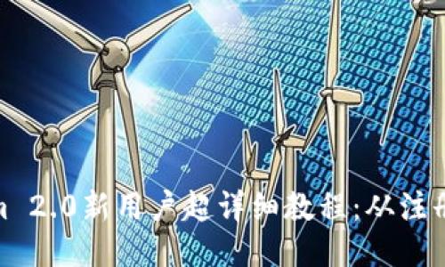 Tokenim 2.0新用户超详细教程：从注册到畅玩