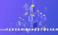 Tokenim被盗能否追回？揭秘加密资产安全与追回策