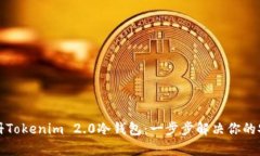 如何轻松注册Tokenim 2.0冷钱包：一步步解决你的安