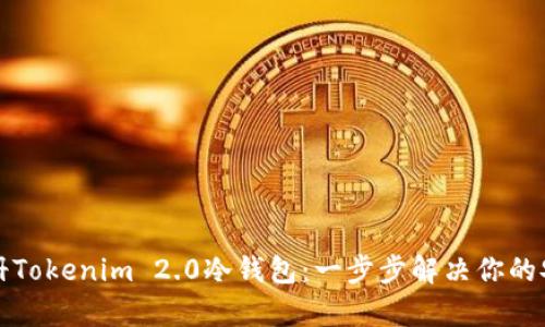 如何轻松注册Tokenim 2.0冷钱包：一步步解决你的安全存储需求