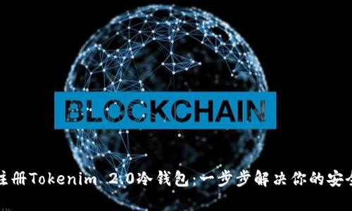 如何轻松注册Tokenim 2.0冷钱包：一步步解决你的安全存储需求