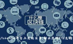 如何在Tokenim平台上高效交易：解决您对ETC支持的
