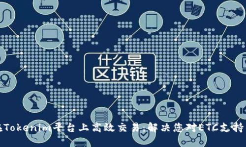 如何在Tokenim平台上高效交易：解决您对ETC支持的疑虑