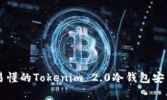 简单易懂的Tokenim 2.0冷钱包安装指南