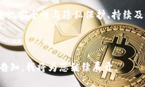   区块链服务技巧：提升企业效益的六大关键策略 / 

 guanjianci 区块链, 服务技巧, 企业效益, 技术应用 /guanjianci 

一、了解区块链的基本概念
在讨论区块链服务技巧之前，首先需要对区块链的基本概念建立一定的认知。区块链是一种分布式的数字账本技术，利用密码学原理验证和记录交易数据。它的核心优势在于去中心化、透明性和不可篡改性，这些特性使其在金融、供应链管理、医疗等多个领域中展现出巨大的应用潜力。

二、明确服务目标与业务需求
在使用区块链服务之前，企业需要明确自己的服务目标和业务需求。不同的企业在不同的业务场景下，所遇到的问题也是各不相同。通过区块链技术，目标可以是提高交易透明度、降低运营成本、增强数据安全性等。企业需深入分析自身的痛点，才能有针对性地选择合适的区块链解决方案。

三、选择合适的区块链平台
目前市场上有许多不同的区块链平台，例如以太坊、Hyperledger、EOS等。企业在选择合适的平台时，需考虑以下几个方面：开发者的支持情况、系统可扩展性、交易速度、费用结构等。例如，若企业需要处理大量事务，选择一个高交易速度的平台显得尤为重要。

四、注重团队的技术能力建设
技术能力是实施区块链服务的关键所在。企业应该在内部培养和引进人才，建立一个懂得区块链技术的多元团队。此外，可以通过研究机构和高校进行深度合作，共同开发区块链解决方案。团队的技术能力越强，最终实施的效果也会越好。

五、重视安全性和隐私保护
虽然区块链技术在安全性和数据保护方面天生具备优势，但在实际应用中，仍需审慎对待数据的隐私保护问题。在设计区块链系统时，要考虑如何平衡透明度与隐私保护，确保企业数据不会在不必要的情况下泄露。此外，选择合适的加密算法和访问控制机制也是保护数据安全的重要环节。

六、持续和迭代
区块链技术发展迅速，为了跟上技术发展的步伐，企业需定期对其区块链服务进行评估和。在运行过程中收集用户反馈，针对性地进行系统，能够使区块链应用更加高效和符合用户需求。定期的迭代更新是确保企业在市场竞争中保持领先地位的关键。

七、案例分析：成功应用区块链的企业
为了更好地理解区块链服务技巧的应用，分析一些成功案例将大有裨益。例如，某家知名零售企业通过引入区块链技术，实现了对供应链的全面监控，极大地提高了商品的溯源能力和消费者的信任感。这个案例不仅为我们展示了区块链的商业价值，也为其他企业提供了可借鉴的思路。

八、未来展望：区块链与其他技术的结合
区块链的未来发展充满了机遇与挑战。随着更多技术的融合，例如人工智能、大数据等，区块链的应用前景将更加广阔。企业应抓住这一趋势，不断学习和适应新技术，将区块链与其他技术相结合，开拓更为广泛的应用场景。这不仅能提升企业的竞争力，也可能推动整个行业的领域革新。

总结
区块链技术作为一种颠覆性的新兴技术，在许多行业中正在逐步被接受和应用。通过了解基本概念、明确目标、选择适合的平台、建设技术团队、重视安全性与隐私保护、持续及借鉴成功案例，企业可以在这条数字化的道路上行稳致远。未来，区块链的发展将带来更多的机遇，而掌握相应服务技巧的企业无疑将脱颖而出。

---

以上内容大纲从多个方面展示了区块链服务技巧，适合作为深入研究的基础，希望对您撰写2700字的内容有所帮助！如果需要更具体的段落请告知，我将为您继续展开。