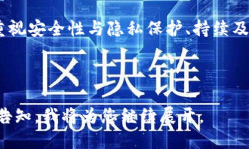   区块链服务技巧：提升企业效益的六大关键策略 / 

 guanjianci 区块链, 服务技巧, 企业效益, 技术应用 /guanjianci 

一、了解区块链的基本概念
在讨论区块链服务技巧之前，首先需要对区块链的基本概念建立一定的认知。区块链是一种分布式的数字账本技术，利用密码学原理验证和记录交易数据。它的核心优势在于去中心化、透明性和不可篡改性，这些特性使其在金融、供应链管理、医疗等多个领域中展现出巨大的应用潜力。

二、明确服务目标与业务需求
在使用区块链服务之前，企业需要明确自己的服务目标和业务需求。不同的企业在不同的业务场景下，所遇到的问题也是各不相同。通过区块链技术，目标可以是提高交易透明度、降低运营成本、增强数据安全性等。企业需深入分析自身的痛点，才能有针对性地选择合适的区块链解决方案。

三、选择合适的区块链平台
目前市场上有许多不同的区块链平台，例如以太坊、Hyperledger、EOS等。企业在选择合适的平台时，需考虑以下几个方面：开发者的支持情况、系统可扩展性、交易速度、费用结构等。例如，若企业需要处理大量事务，选择一个高交易速度的平台显得尤为重要。

四、注重团队的技术能力建设
技术能力是实施区块链服务的关键所在。企业应该在内部培养和引进人才，建立一个懂得区块链技术的多元团队。此外，可以通过研究机构和高校进行深度合作，共同开发区块链解决方案。团队的技术能力越强，最终实施的效果也会越好。

五、重视安全性和隐私保护
虽然区块链技术在安全性和数据保护方面天生具备优势，但在实际应用中，仍需审慎对待数据的隐私保护问题。在设计区块链系统时，要考虑如何平衡透明度与隐私保护，确保企业数据不会在不必要的情况下泄露。此外，选择合适的加密算法和访问控制机制也是保护数据安全的重要环节。

六、持续和迭代
区块链技术发展迅速，为了跟上技术发展的步伐，企业需定期对其区块链服务进行评估和。在运行过程中收集用户反馈，针对性地进行系统，能够使区块链应用更加高效和符合用户需求。定期的迭代更新是确保企业在市场竞争中保持领先地位的关键。

七、案例分析：成功应用区块链的企业
为了更好地理解区块链服务技巧的应用，分析一些成功案例将大有裨益。例如，某家知名零售企业通过引入区块链技术，实现了对供应链的全面监控，极大地提高了商品的溯源能力和消费者的信任感。这个案例不仅为我们展示了区块链的商业价值，也为其他企业提供了可借鉴的思路。

八、未来展望：区块链与其他技术的结合
区块链的未来发展充满了机遇与挑战。随着更多技术的融合，例如人工智能、大数据等，区块链的应用前景将更加广阔。企业应抓住这一趋势，不断学习和适应新技术，将区块链与其他技术相结合，开拓更为广泛的应用场景。这不仅能提升企业的竞争力，也可能推动整个行业的领域革新。

总结
区块链技术作为一种颠覆性的新兴技术，在许多行业中正在逐步被接受和应用。通过了解基本概念、明确目标、选择适合的平台、建设技术团队、重视安全性与隐私保护、持续及借鉴成功案例，企业可以在这条数字化的道路上行稳致远。未来，区块链的发展将带来更多的机遇，而掌握相应服务技巧的企业无疑将脱颖而出。

---

以上内容大纲从多个方面展示了区块链服务技巧，适合作为深入研究的基础，希望对您撰写2700字的内容有所帮助！如果需要更具体的段落请告知，我将为您继续展开。