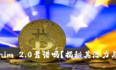 Tokenim 2.0靠谱吗？揭秘其潜力与风险