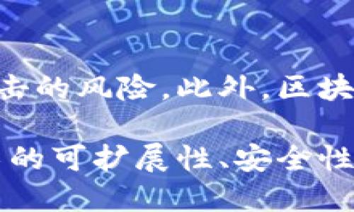 区块链技术具有许多优点，但也存在一些缺点。以下是区块链的三个主要缺点：

1. **扩展性问题**：
   区块链在处理大量交易时可能会遇到扩展性的问题。以比特币为例，随着用户数量的增加，网络可能会变得拥堵，导致交易确认时间延长和交易费用上升。

2. **能源消耗高**：
   特别是像比特币这样的工作量证明（PoW）系统，其挖矿过程需消耗大量电力。这不仅对环境造成负担，也使得这种区块链不够可持续。人们越来越关注绿色环保，区块链技术的高能耗问题引发了许多讨论。

3. **安全和隐私问题**：
   尽管区块链技术本身是相对安全的，但由于智能合约的复杂性和其他因素，仍然存在被攻击的风险。此外，区块链上的数据通常是透明的，这可能导致隐私问题，特别是在涉及敏感信息的情况下。

这些缺点并不是不可克服的，许多研究者和开发者正在努力寻求解决方案，以改进区块链技术的可扩展性、安全性和环保性。