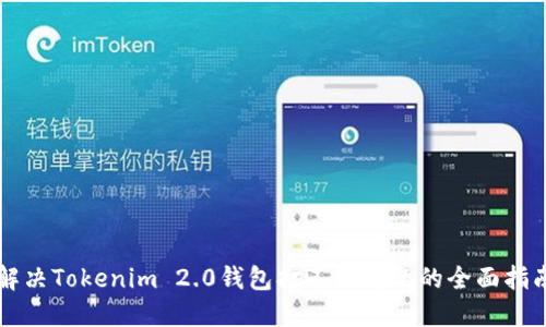 解决Tokenim 2.0钱包打不开问题的全面指南