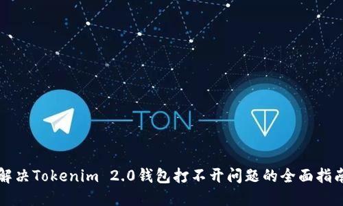 解决Tokenim 2.0钱包打不开问题的全面指南