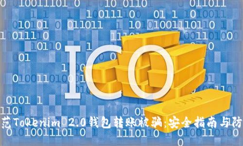 如何防范Tokenim 2.0钱包转账被骗：安全指南与防护措施