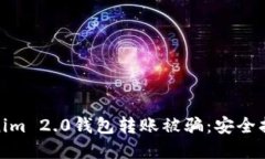 如何防范Tokenim 2.0钱包转账被骗：安全指南与防护
