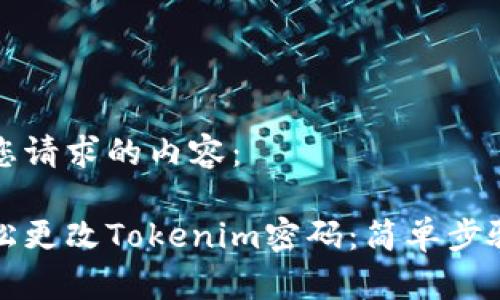 以下是您请求的内容：

如何轻松更改Tokenim密码：简单步骤与技巧